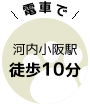 河内小阪駅徒歩10分