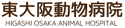 東大阪動物病院